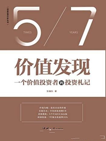 《价值发现》张靖东/普通投资者也能学会的股票投资方法