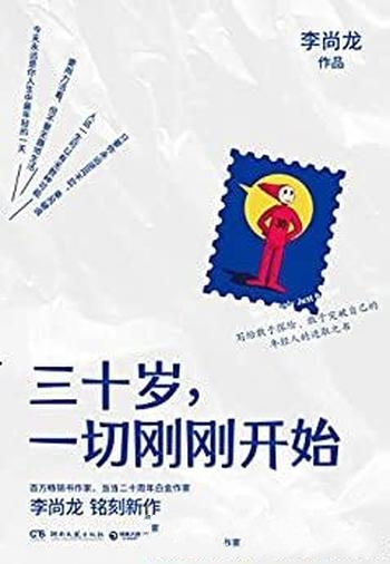 《三十岁,一切刚刚开始》李尚龙/敢于探险敢于突破自己
