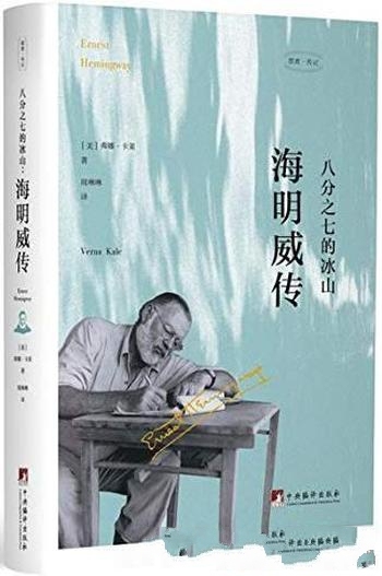 《八分之七的冰山:海明威传》/纪念海明威 诞辰120周年