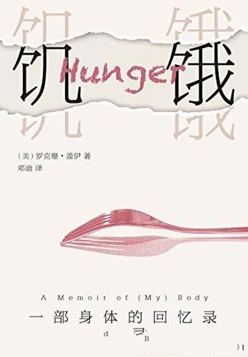 《饥饿:一部身体的回忆录》/被损害身体精神还能否痊愈