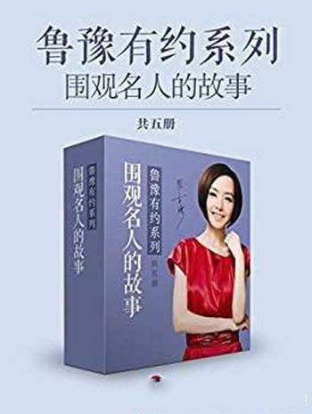 《鲁豫有约:说出你的故事》共五册/听大咖倾述成长故事