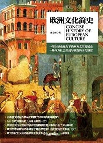 《欧洲文化简史》邵嘉骥/极简欧洲文化启蒙权威经典之作