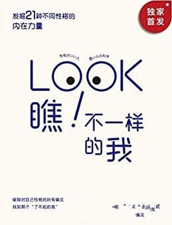 《瞧!不一样的我》小盐真司/发掘21种不同性格内在力量