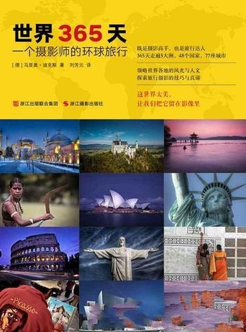 《世界365天:一个摄影师的环球旅行》迪克斯/环游世界