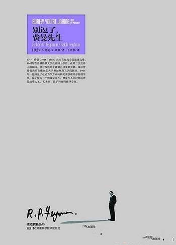 《别逗了,费曼先生》理查德·费曼/挥霍无忌、惊世骇俗