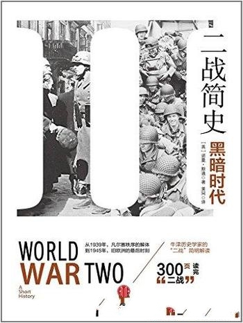 《二战简史:黑暗时代》/一个大幻觉是:战争将是短暂的