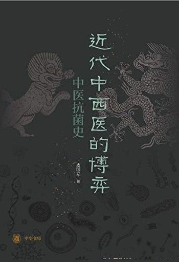 《近代中西医的博弈:中医抗菌史》皮国立/中华书局出品