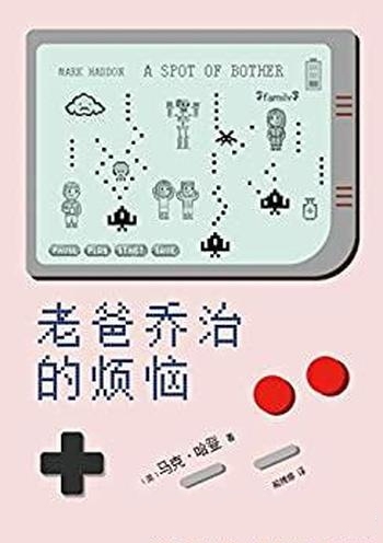 《老爸乔治的烦恼》马克·哈登/长大会烦恼,变老也一样
