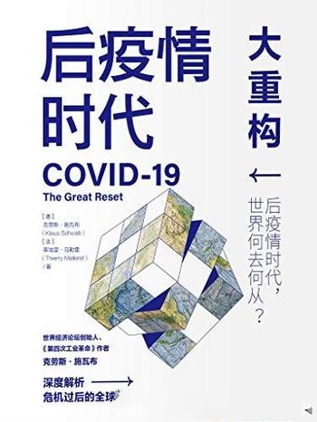 《后疫情时代:大重构》克劳斯·施瓦布/世界的发展方向