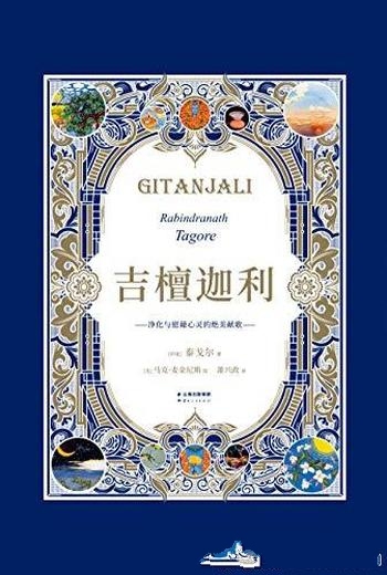 《吉檀迦利》[果麦经典]泰戈尔/乃诺贝尔文学奖获奖诗集