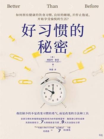 《好习惯的秘密》格雷琴·鲁宾/无须刻意练习来改变习惯