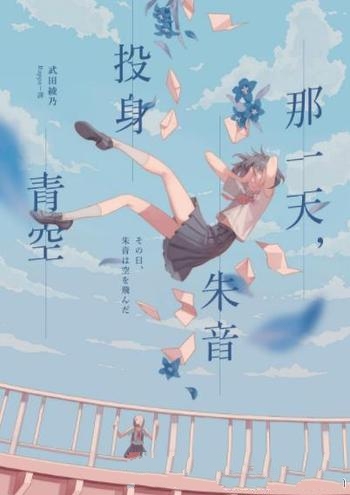 《那一天,朱音投身青空》武田綾乃/突如其來的死亡事件