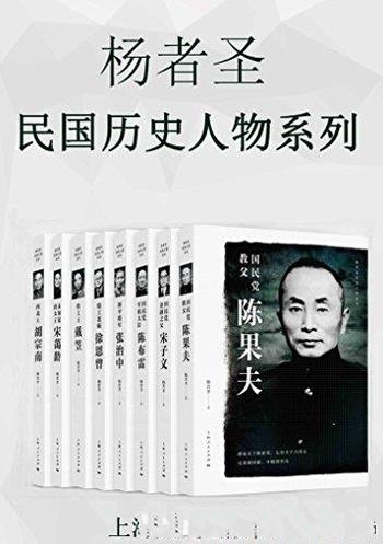 《杨者圣民国历史人物系列》/这本书史料丰富,文字流畅