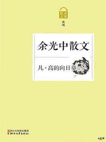 《凡·高的向日葵:余光中散文》/乡愁诗人余光中的散文