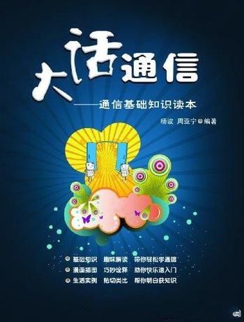 《大话通信:通信基础知识读本》杨波/通信基础知识读物
