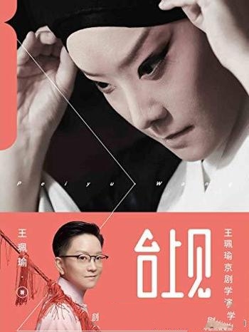 《台上见:王珮瑜京剧学演记》王珮瑜/学戏演戏人生经历