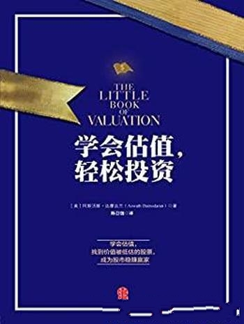 《学会估值,轻松投资》阿斯沃斯·达摩达兰/成股市赢家
