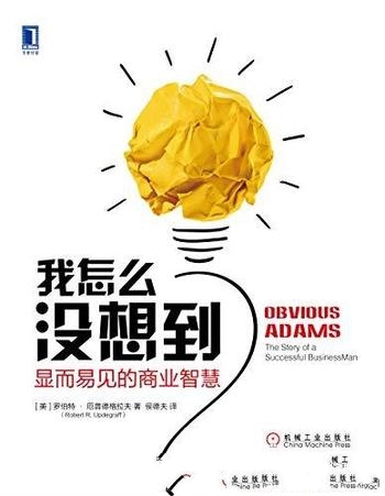 《我怎么没想到?显而易见的商业智慧》/厄普德格拉夫著