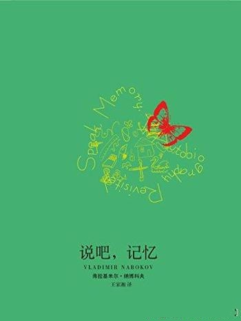《说吧,记忆》纳博科夫/相互有系统联系的个人回忆文集
