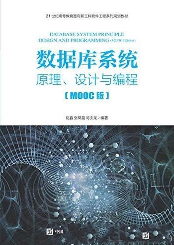 《数据库系统:原理、设计与编程》陆鑫/理论实际相结合