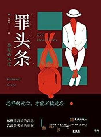 《罪头条:恶魔的风度》朱首末/怎样的死亡才能不被遗忘
