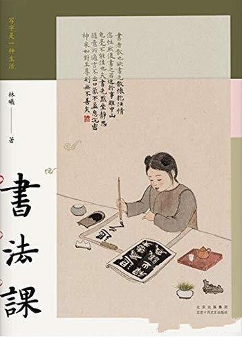 《书法课》林曦/将心手相应,知行合一的理念贯穿于始终