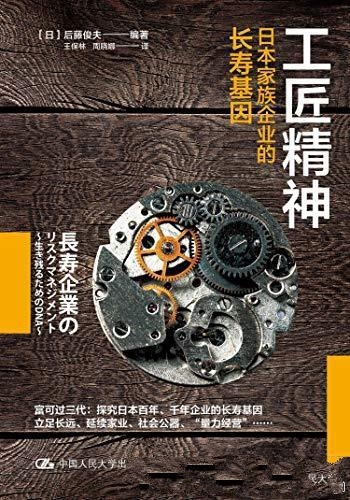 《工匠精神:日本家族企业长寿基因》后藤俊夫/长寿企业