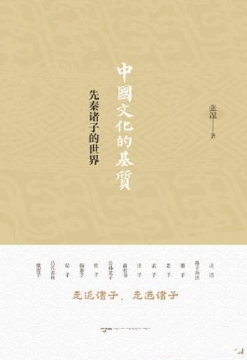 《中国文化的基质:先秦诸子的世界》张涅/探讨内在结构