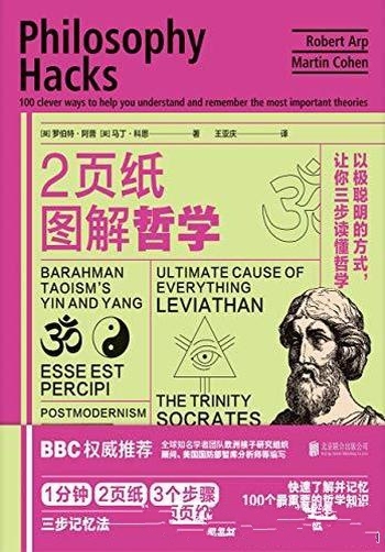 《2页纸图解哲学》阿普/以极聪明方式 让你三步读懂哲学