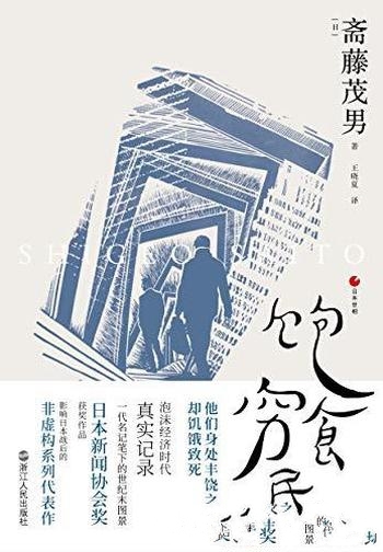 《饱食穷民》斋藤茂男著/他们身处丰饶之中,却饥饿致死