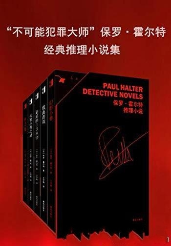 《保罗·霍尔特经典推理小说集》套装五册/密室推理大师