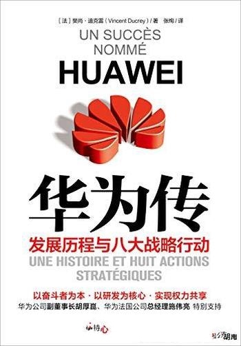 《华为传(2020)》樊尚·迪克雷/华为企业历程现状全书