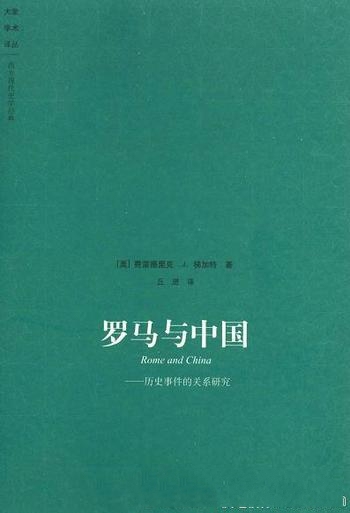 《罗马与中国》费雷德里克·梯加特/历史事件的关系研究