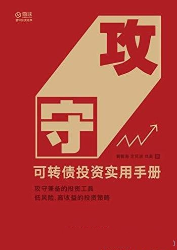 《攻守:可转债投资实用手册》/要带你全流程玩转可转债