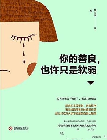《你的善良,也许只是软弱》黄玉玲/是聚焦精神分析核心
