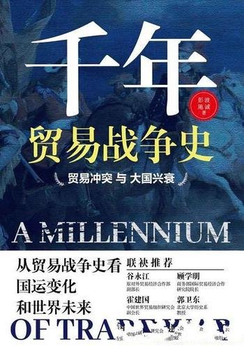 《千年贸易战争史:贸易冲突与大国兴衰》彭波/面临变局