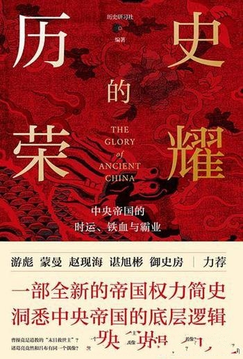 《历史的荣耀:中央帝国的时运、铁血与霸业》/权力简史