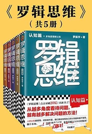 《罗辑思维》全5册 罗振宇/乃罗振宇新书!20亿点击量!