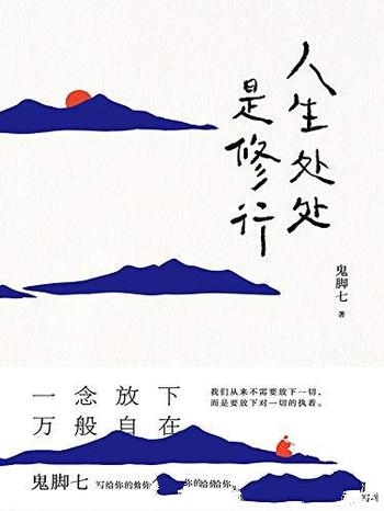 《人生处处是修行》鬼脚七/智慧的文字,抚慰疲惫的灵魂