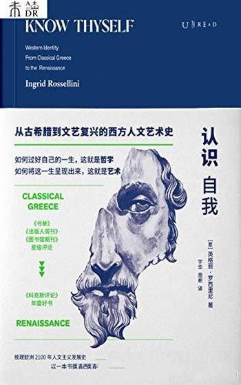 《认识自我》/了解从古希腊到文艺复兴的西方人文艺术史