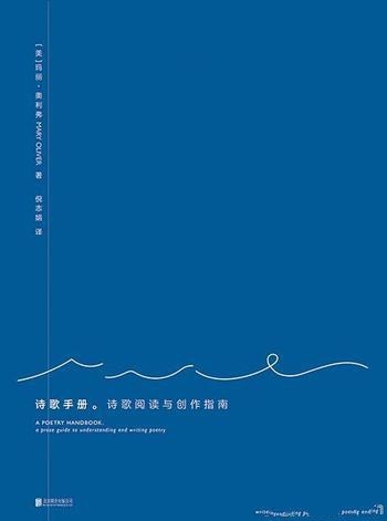 《诗歌手册:诗歌阅读与创作指南》玛丽·奥利弗/普利策