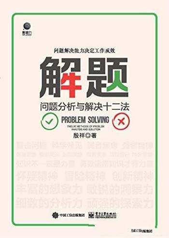 《解题:问题分析与解决十二法》殷祥/一项重要管理能力
