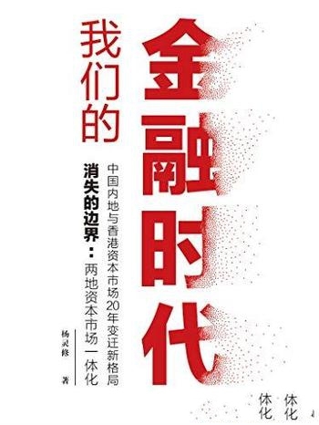 《我们的金融时代》杨灵修/内地和香港资本市场20年变迁