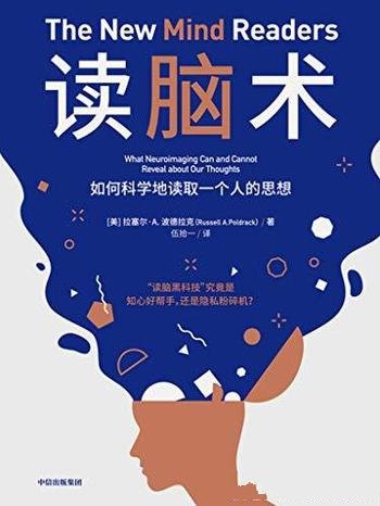 《读脑术》拉塞尔·波德拉克/乃无门槛阅读,读脑黑科技