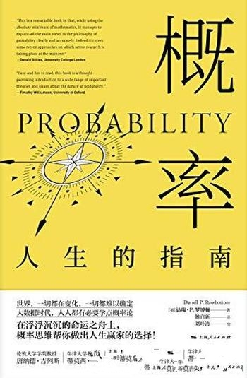 《概率:人生的指南》/都能读懂的概率在哲学中有趣观点