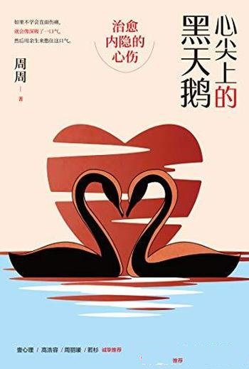 《心尖上的黑天鹅:治愈内隐的心伤》周周/治愈自己心伤
