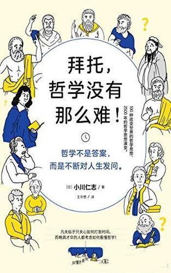 《拜托,哲学没有那么难!》小川仁志/看图就懂人生无惑