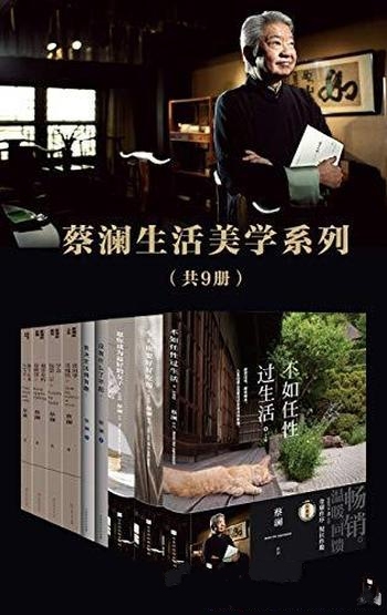 《蔡澜生活美学系列》共9册/活得有趣才能任性 活得精彩