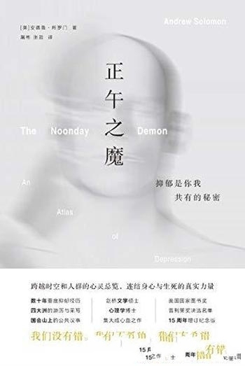 《正午之魔》[英]安德鲁·所罗门/抑郁是你我共有的秘密
