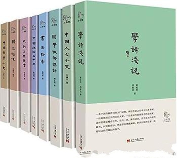 《学诗浅说+中国哲学小史+国文趣味》套装8册/历久弥新